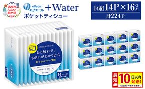 エリエール ＋Water ポケットティシュー 14P×16パック 計224P 最短 10日以内配送 最短配送 ティッシュ まとめ買い ペーパー 紙 防災 常備品 備蓄品 消耗品 備蓄 日用品 生活必需品 送料無料 北海道 赤平市