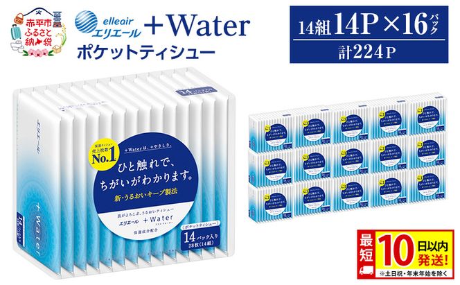 エリエール ＋Water ポケットティシュー 14P×16パック 計224P 最短 10日以内配送 最短配送 ティッシュ まとめ買い ペーパー 紙 防災 常備品 備蓄品 消耗品 備蓄 日用品 生活必需品 送料無料 北海道 赤平市