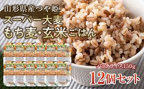 FYN6-151 栄養満点！スーパー大麦もち麦・玄米ごはん 12個セット 山形県産つや姫 パックライス パックごはん お米 玄米 保存食 備蓄 常温 レンジ 簡単