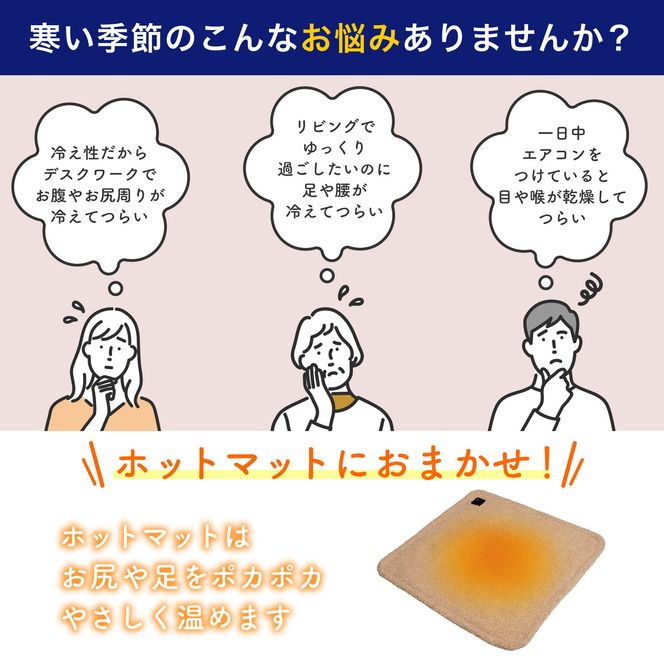 ホットマット　ベージュ　UHM-KDR01BE 272183_AZ191