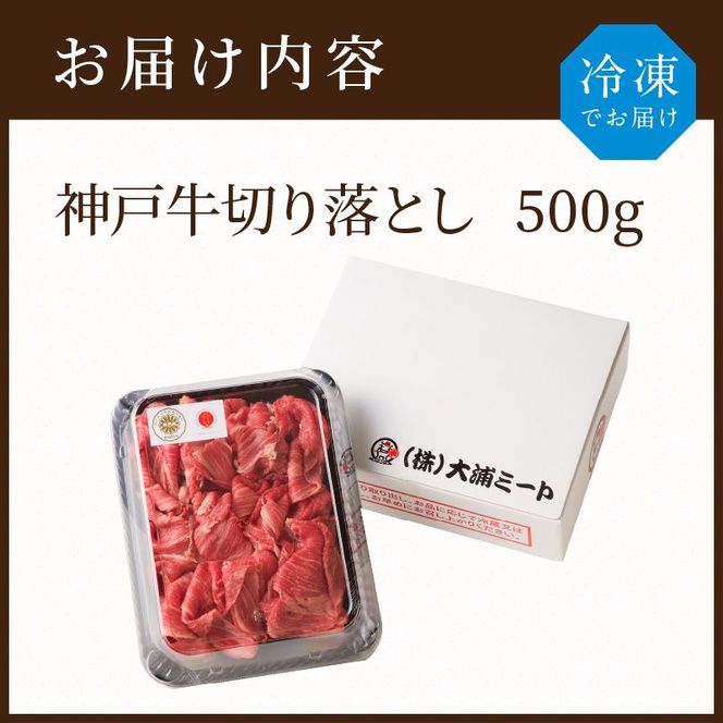 神戸牛切り落とし(500g)《 鍋 お鍋 牛しゃぶ すきやき 牛肉 おすすめ 神戸牛 バーベキュー こま切れ 焼肉 切り落とし 冷凍 国産 送料無料 》【2401A00201】
