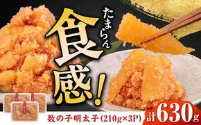 数の子明太子210g×3パック（計630g）《築上町》【株式会社マル五】[ABCJ020]