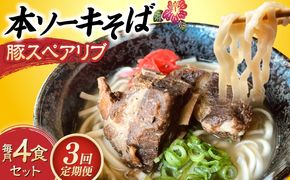 【全3回定期便】本ソーキそば (豚スペアリブ) 4食セット 沖縄そば おきなわそば ソーキそば お土産 ギフト おすすめ 沖縄市 / だるまそば[BCAO016]