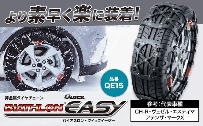 タイヤ チェーン QE15 非金属タイヤチェーン バイアスロン ・ クイックイージー キット 2本分 株式会社カーメイト《90日以内に出荷予定(土日祝除く)》茨城県 結城市 ブラック 雪路 走行 雪積 雪 冬 冬支度 安全 安心 簡単 装着 JASAA認定 純正 正規品 帰省 仕事 グリップ性能 柔軟 高性能 国内生産 高耐久 【配送不可地域あり】(沖縄・離島)---yuki_kmt_26_1s---