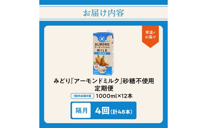 【T10093】【隔月配送】みどりアーモンドミルク 砂糖不使用 1000ml×6入×2ケース（計12本） 隔月4回お届け定期便