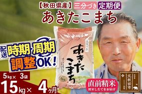 ※令和6年産 新米※《定期便4ヶ月》秋田県産 あきたこまち 15kg【3分づき】(5kg小分け袋) 2024年産 お届け時期選べる お届け周期調整可能 隔月に調整OK お米 おおもり|oomr-50704