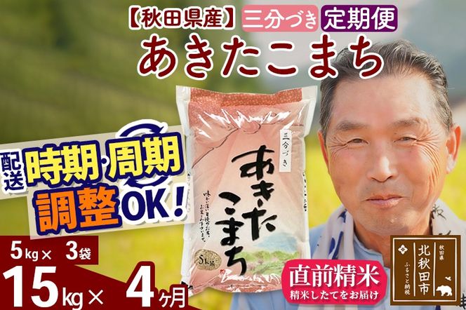 ※令和6年産 新米※《定期便4ヶ月》秋田県産 あきたこまち 15kg【3分づき】(5kg小分け袋) 2024年産 お届け時期選べる お届け周期調整可能 隔月に調整OK お米 おおもり|oomr-50704