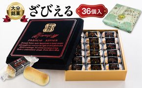 【J01053】【テレビドラマ「じゃあ、あんたが作ってみろよ」で話題沸騰中！】 南蛮菓 ざびえる 36個入