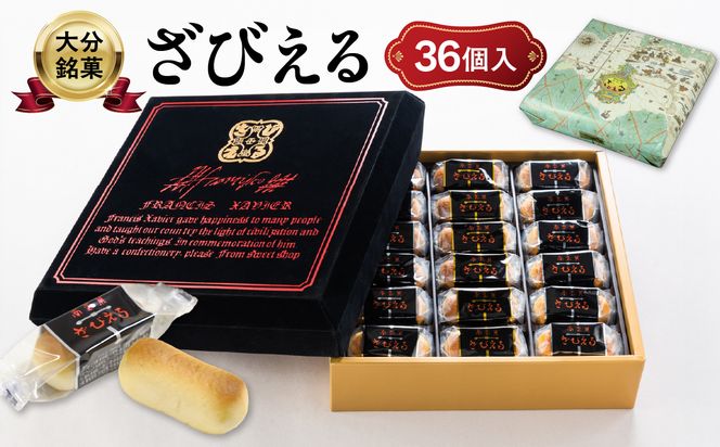 【J01053】【テレビドラマ「じゃあ、あんたが作ってみろよ」で話題沸騰中！】 南蛮菓 ざびえる 36個入