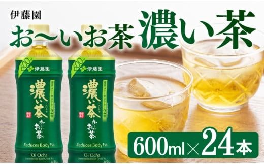 お〜いお茶 濃い茶600ml×24本 PET [ 緑茶 お茶 ペットボトル セット 備蓄 ソフトドリンク ケース お〜いお茶 ] [D07383]