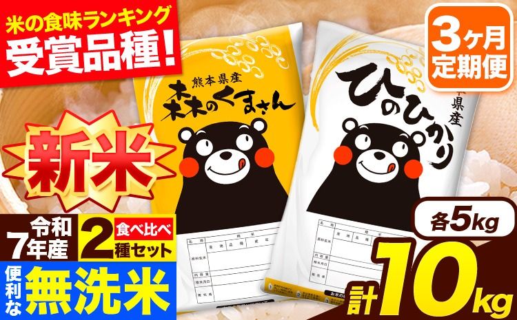 新米 令和7年産 無洗米[3ヶ月定期便]ひのひかり 森のくまさん 2種 食べ比べ 10kg (5kg × 2袋) 計3回お届け 無洗米 熊本県産 単一原料米 ひの 森くま 熊本県 長洲町[11月から出荷開始]---hm7tei_70500_10kg_nov3_ng---