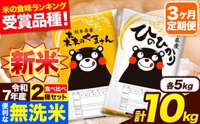 新米 令和7年産 無洗米【3ヶ月定期便】ひのひかり 森のくまさん 2種 食べ比べ 10kg (5kg × 2袋) 計3回お届け 無洗米 熊本県産 単一原料米 ひの 森くま 熊本県 長洲町《お申込み翌月から出荷》---hm7tei_73500_10kg_mo3_ng---