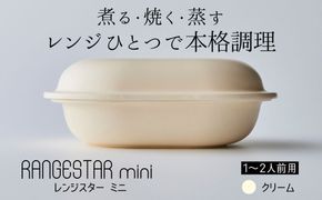 新発想・電子レンジで簡単に本格調理ができるRANGESTAR（レンジスター）mini ミニ クリーム 萬古焼（ばんこやき） │ レンジで簡単 簡単調理 時短調理 耐熱容器 器 調理器具