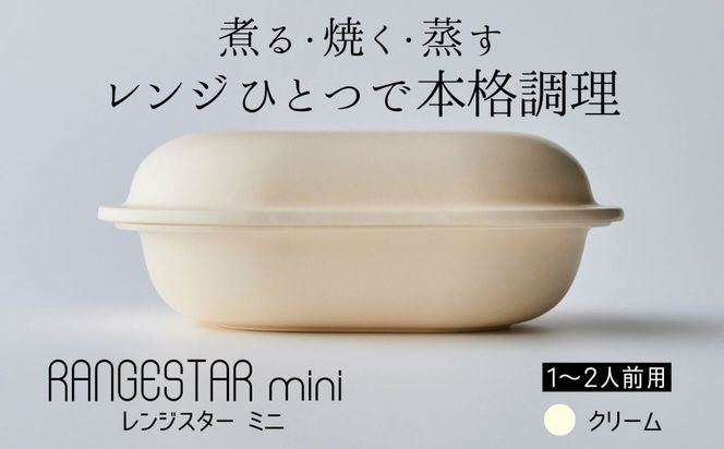 新発想・電子レンジで簡単に本格調理ができるRANGESTAR（レンジスター）mini ミニ クリーム 萬古焼（ばんこやき） │ レンジで簡単 簡単調理 時短調理 耐熱容器 器 調理器具