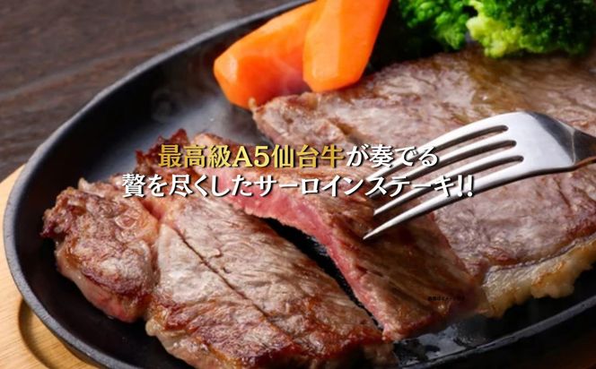 【A5仙台牛】サーロインステーキ 540g(270g×2)  ｜ 最高等級 黒毛和牛 牛肉 仙台市 ギフト 贈答用 グルメ お取り寄せ 041009_JU002
