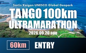 山陰海岸ユネスコ世界ジオパーク 第24回（2026年）丹後100kmウルトラマラソン60kmの部出走権 60キロ 令和8年 うるとら まらそん 丹後半島 ランナー 関西 長距離 ultra ふるさと納税 マラソン　RW00004