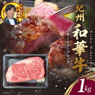 紀州和華牛　サーロインブロック　1kg_BN6119