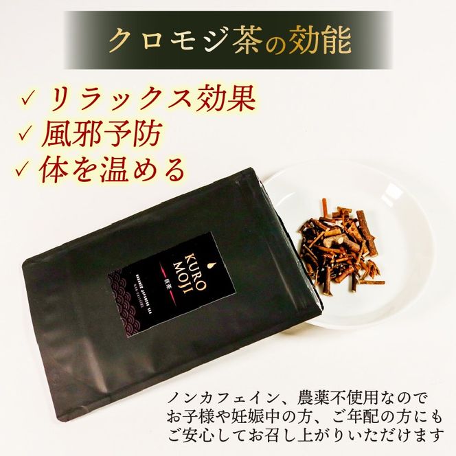 クロモジ枝茶 ハーブティー ノンカフェイン 20g×2袋 tea お茶 飲料 健康 ティータイム おちゃ 着色料 無添加 リラックス 三陸 大船渡市 岩手県[kuro009]
