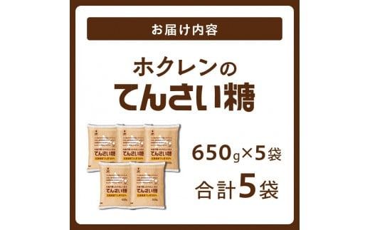 ホクレンのてんさい糖650g×5袋_S012-0013