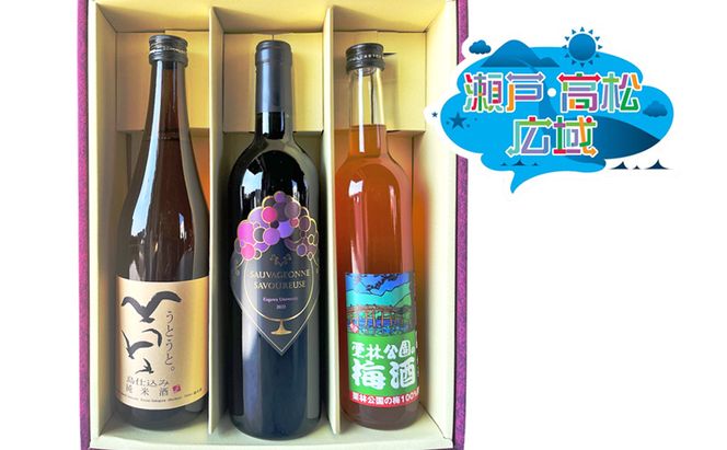 蔵元のこだわり 讃岐の地酒セットA(さぬきワイン・小豆島酒造・綾菊酒造) お酒 日本酒 純米酒 赤ワイン 