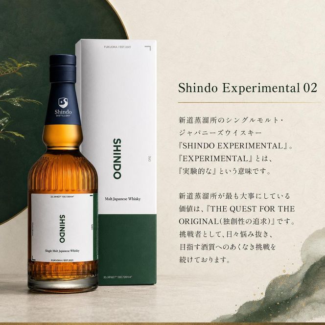 篠崎酒造 シングルモルト・ジャパニーズウイスキー 「Shindo Experimental 02」700ml×麦焼酎 千年の眠り 720ml×朝倉 500ml 飲み比べ 3本セット