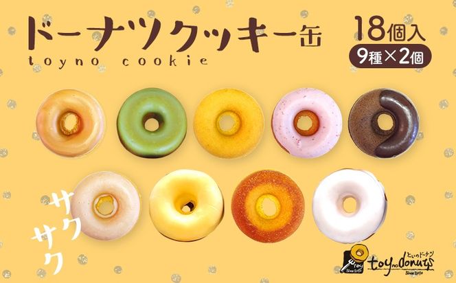 クッキー缶 ドーナツクッキー缶 ドーナツ クッキー 手作り スイーツ おしゃれ ドーナツクッキー ギフト用 スイーツギフト 詰め合わせ 贈り物 お菓子 お取り寄せグルメ お取り寄せ 福岡 お土産 九州 福岡土産 グルメ 福岡県