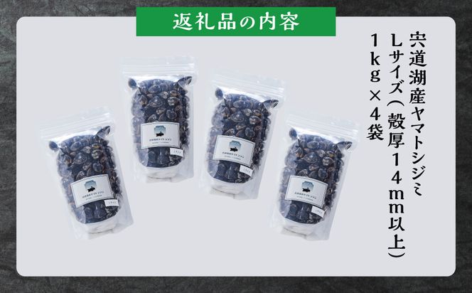 漁師直送！宍道湖産ヤマトシジミ・Lサイズ冷凍4kg 322032_EN003