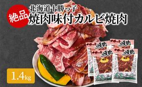 絶品！「北海道 十勝牛カルビ焼肉」1.4kg【 牛肉 牛 焼肉 BBQ バーベキュー 味付き 味付き肉 タレ 手切り アウトドア キャンプ お取り寄せ 冷凍 小分け 保存 北海道 十勝 幕別 】 