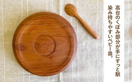 【離乳食用】ベビー皿 と スプーン の セット 糸島市 / カントリーチェア 【いとしまごころ】 [ATC020] 子供用 食器 離乳食 幼児食 木製 ハンドメイド ベビー