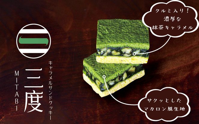 【吟匠庵】キャラメルサンドクッキー 抹茶 3個入｜京都 スイーツブランド 人気スイーツ [ 焼き菓子 洋菓子 抹茶 キャラメル 胡桃 おいしい グルメ 人気 おすすめ ギフト プレゼント お取り寄せ 通販 送料無料 ふるさと納税 ] 261009_B-XY01