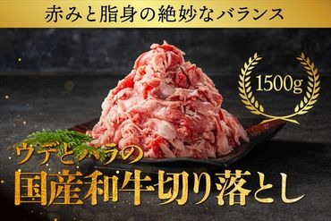 186-2456　国産和牛の切り落とし 1500g【 牛肉 和牛 神奈川県 小田原市 】