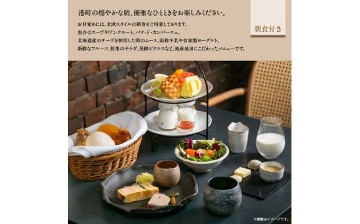 NIPPONIA HOTEL 函館 港町 1泊2日ペア宿泊券（朝食付き）_HD194-001