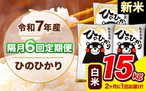 新米 令和7年産 ひのひかり 【隔月6回定期便】 【2ヶ月に1回届く】白米 15kg (5kg×3袋) 計6回お届け 《お申込み翌月から出荷》 熊本県産 精米 ひの 米 こめ お米 熊本県 長洲町---hn7tei_219000_15kg_ev2mo6_ng_h---
