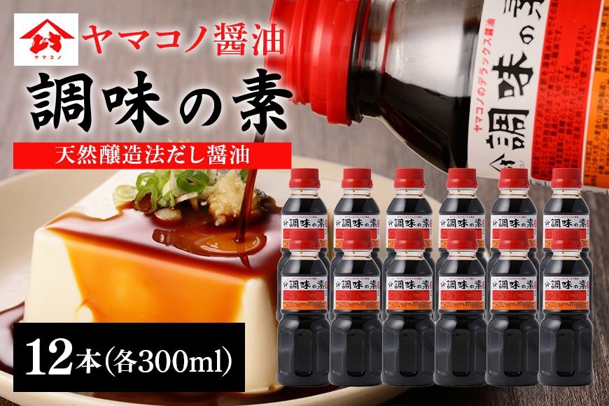 199.ヤマコノ醤油「調味の素」300ml 12本セット