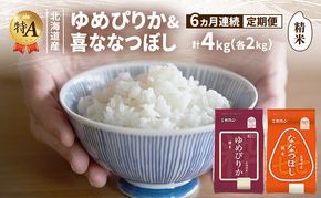 【6ヵ月連続定期便】北海道産 ゆめぴりか ななつぼし 食べ比べセット 精米 各2kg 合計4kg 米 特A 獲得 白米 ごはん 定期便 定期配送 6ヵ月 道産米 ブランド米 4キロ お米 ご飯 米 北海道米 JAふらの ホクレン ホクレン米 送料無料 北海道 富良野市