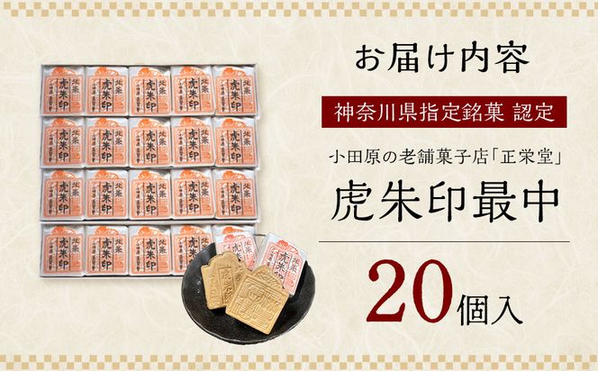 【小田原北条氏ゆかりの虎朱印の形をした最中 20個セット】小田原の老舗菓子店「正栄堂」の代表銘菓神奈川県指定銘菓登録商品。【 和菓子 神奈川県 小田原市 】 142069_CW030
