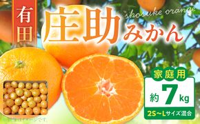 BK6014_【2026年先行予約】庄助みかん (家庭用・サイズ混合)  約7kg
