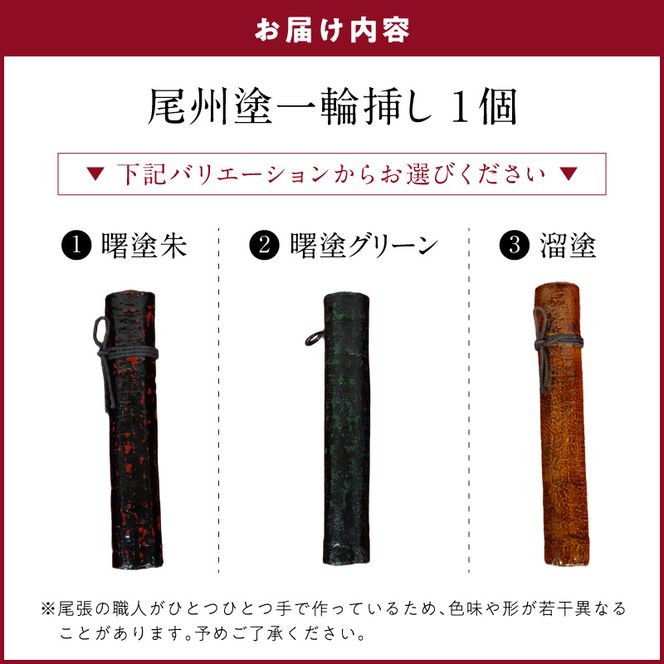 尾州塗一輪挿し 選べる 種類 曙塗朱 曙塗グリーン 溜塗 漆塗り 花器 鮮度保持 生花長持ち 手作り 花瓶 工芸品 漆器 フラワーベース 和モダン インテリア 玄関 リビング 愛知県 小牧市 送料無料 ［021A09-sku］ 