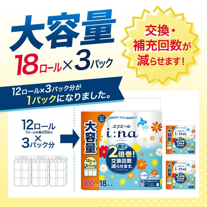 エリエール i:na（イーナ） トイレットティシュー シングル 100m 18R×3パック 計54ロール 最短 10日以内配送 最短配送 トイレットペーパー 2倍巻 交換 補充 回数減 長持ち まとめ買い 防災 常備品 備蓄品 消耗品 日用品 生活必需品 赤平市