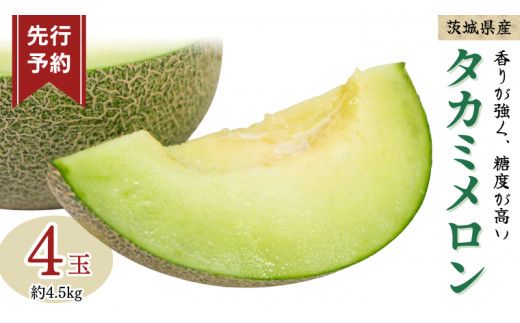 《 先行予約 》茨城県産 タカミ メロン 3L 4玉 ( 約 4.5kg ) 【 2026年6月初旬発送開始 】 タカミメロン たかみメロン 果物 フルーツ 青肉 めろん 大玉 3Lサイズ 期間限定 旬 国産 貴味メロン [DV010us]