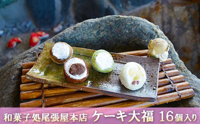 ケーキ大福　16個入り 和菓子 クリーム大福 パインアップル カフェオレ 抹茶 チョコ おやつ お茶請け お土産 手土産 お取り寄せ 