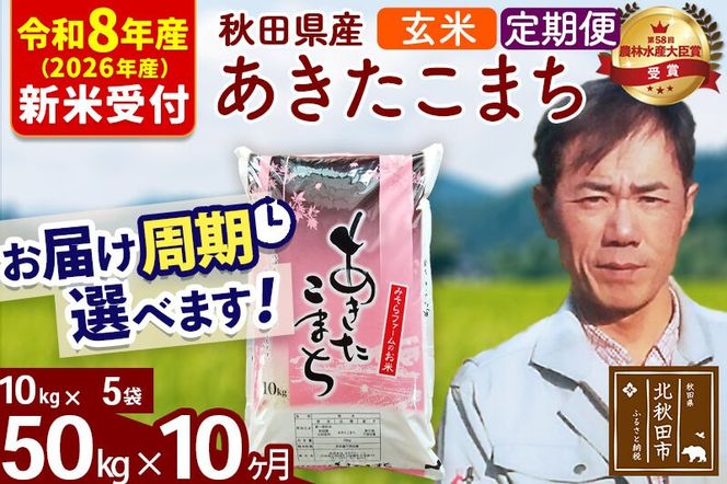 ※R8産 新米予約※ 《定期便10ヶ月》秋田県産 あきたこまち 50kg【玄米】(10kg袋) 2026年産 令和8年産 お届け周期調整可能 隔月に調整OK お米 みそらファーム [みそらファーム 秋田 お米 あきたこまち 米どころ 東北 北秋田市 秋田県産 冷めてもおいしい おにぎり おむすび お弁当 白米]|msrf-21210s