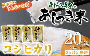 【3ヶ月定期便】【射水市】【環境保全型農業】【スマート農業】【射水の美味しいお米】あしつきの郷のあしつき米 R8年度産 コシヒカリ 20kg（5kg×4）【精米】