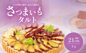 さつまいもタルト さつまいも 焼き芋 スイーツ 無添加 手作り タルト ギフト お取り寄せスイーツ 濃厚カスタード 米粉使用