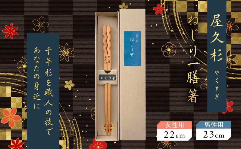 [選べる]屋久杉 ねじり一膳箸 女性用(22cm)or男性用(23cm) K042-005_SKU