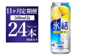 【11ヵ月定期便】キリン 氷結 シチリア産レモン 500ml×1ケース（24本）