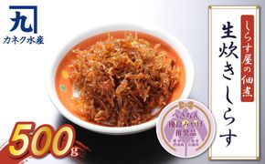 しらす屋の佃煮 生炊きしらす 500g 【へきなん優良みやげ推奨品】 H006-076