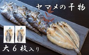 山女(やまめ) の干物（大6枚）　ヤマメ 山女魚 ひもの 川魚