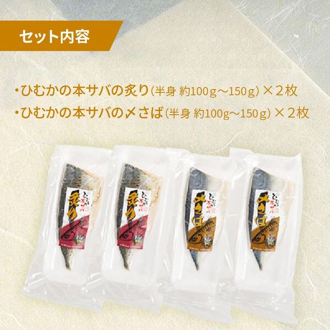 ひむか本サバの〆さば（2枚）、炙り（2枚）のセット N025-YB431