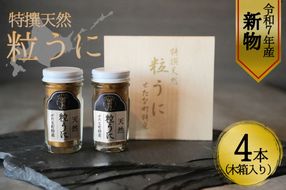 【令和7年新物】特撰粒うに木箱4本入り せたな町 ふるさと納税